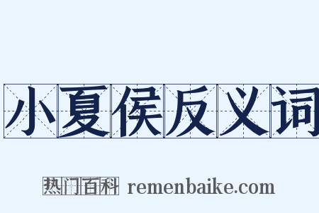 小夏侯反义词是什么意思的图片